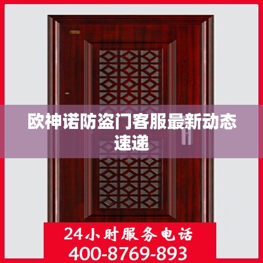 欧神诺防盗门客服最新动态速递