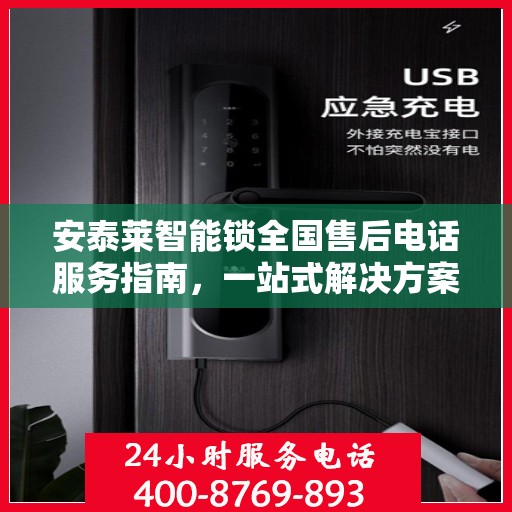 安泰莱智能锁全国售后电话服务指南，一站式解决方案全攻略