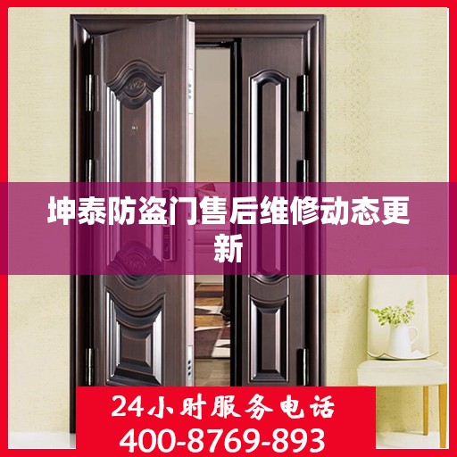 坤泰防盗门售后维修动态更新