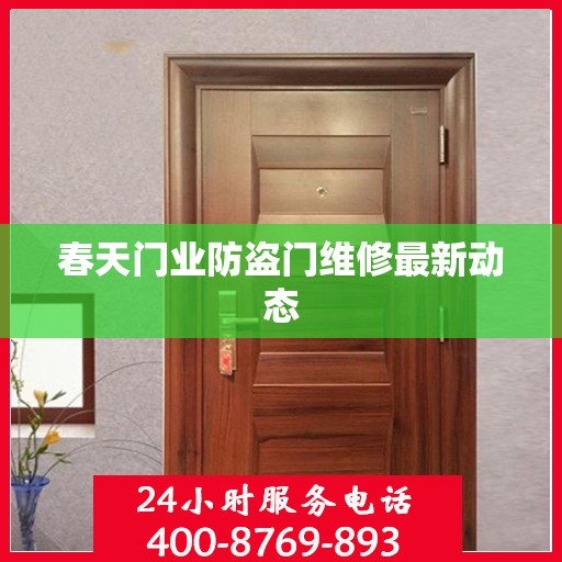 春天门业防盗门维修最新动态