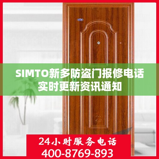SIMTO新多防盗门报修电话实时更新资讯通知