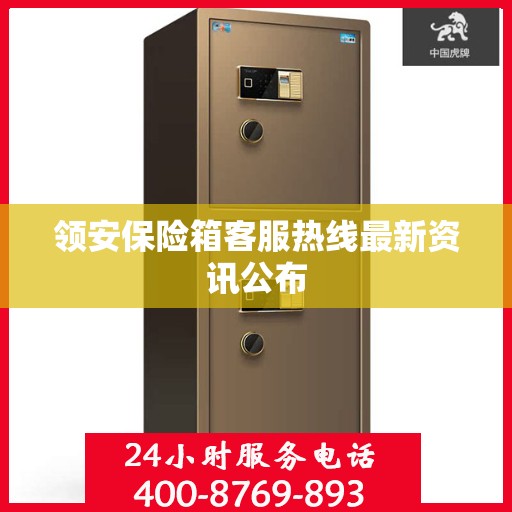 领安保险箱客服热线最新资讯公布