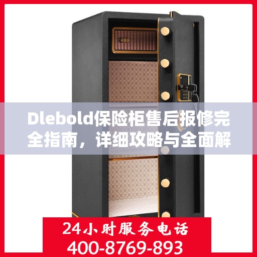 Dlebold保险柜售后报修完全指南，详细攻略与全面解析