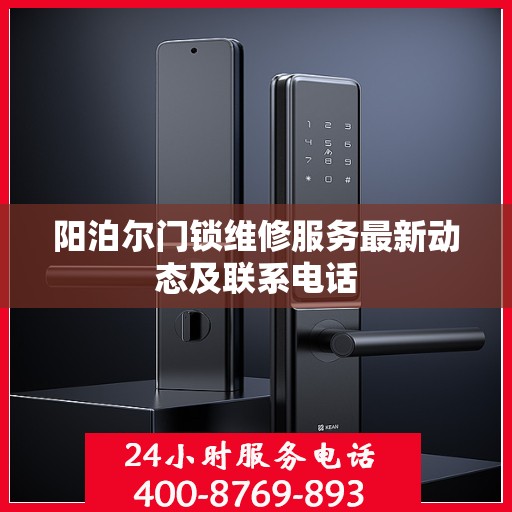 阳泊尔门锁维修服务最新动态及联系电话