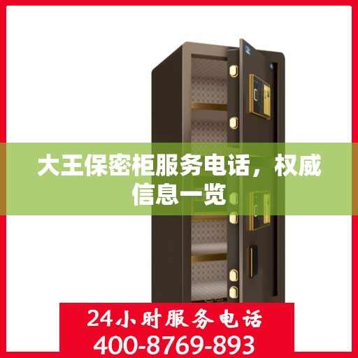 大王保密柜服务电话，权威信息一览