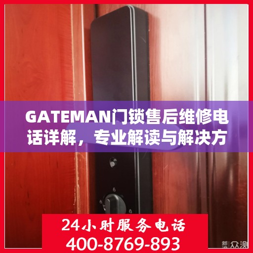 GATEMAN门锁售后维修电话详解，专业解读与解决方案