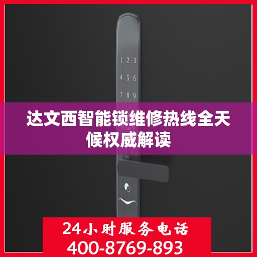 达文西智能锁维修热线全天候权威解读