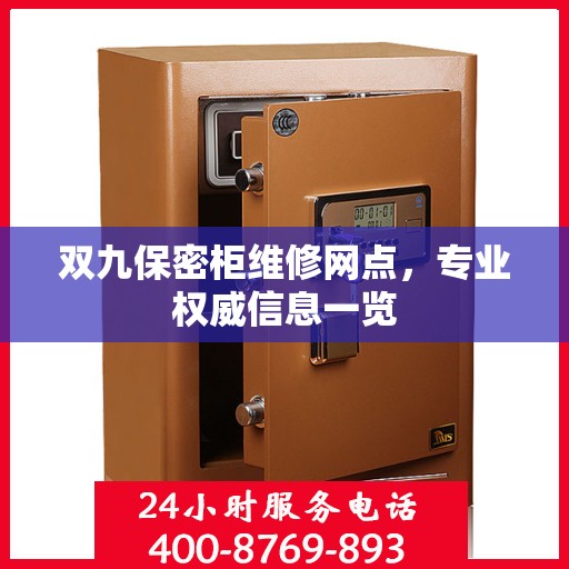 双九保密柜维修网点，专业权威信息一览