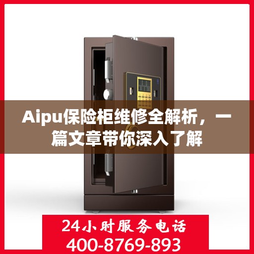 Aipu保险柜维修全解析，一篇文章带你深入了解