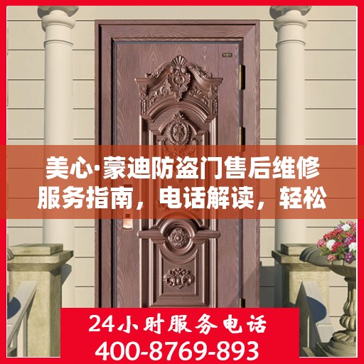 美心·蒙迪防盗门售后维修服务指南，电话解读，轻松解决您的维修问题