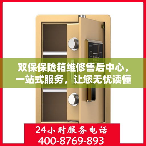双保保险箱维修售后中心，一站式服务，让您无忧读懂维修全攻略