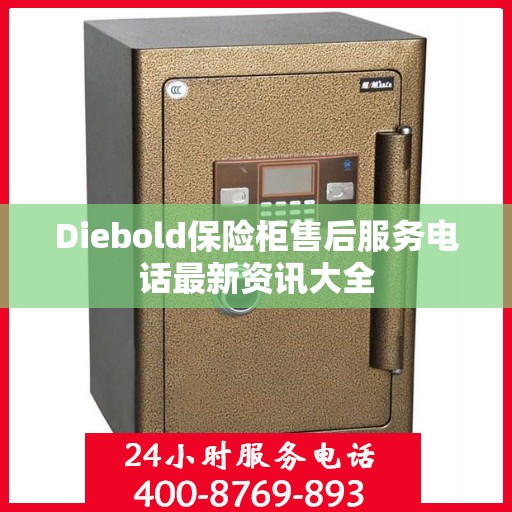 Diebold保险柜售后服务电话最新资讯大全