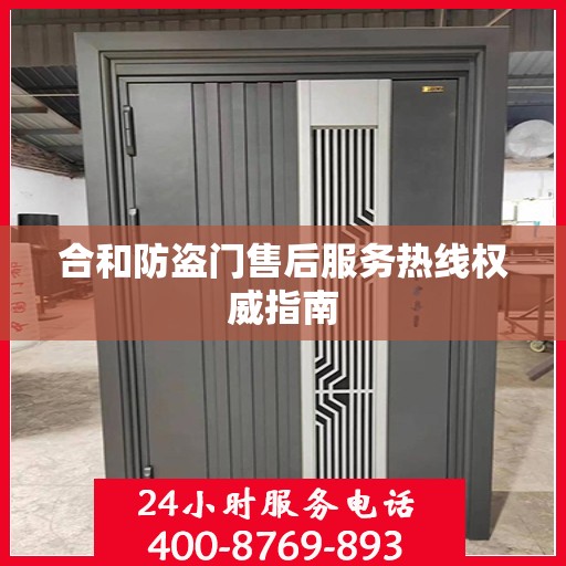 合和防盗门售后服务热线权威指南