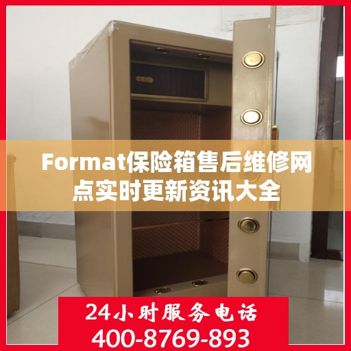 Format保险箱售后维修网点实时更新资讯大全