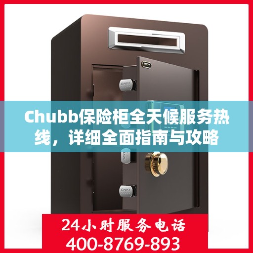 Chubb保险柜全天候服务热线，详细全面指南与攻略