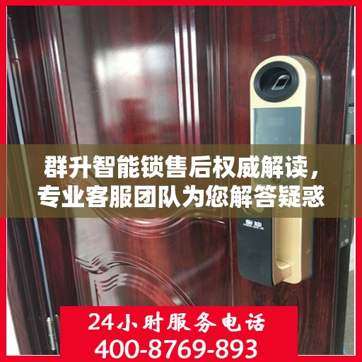 群升智能锁售后权威解读，专业客服团队为您解答疑惑