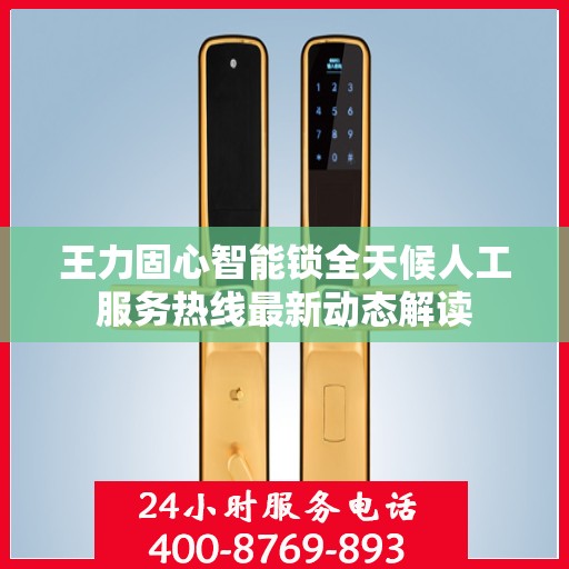 王力固心智能锁全天候人工服务热线最新动态解读