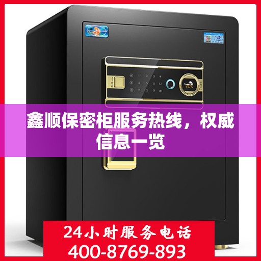 鑫顺保密柜服务热线，权威信息一览