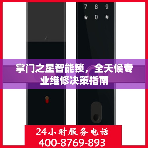 掌门之星智能锁，全天候专业维修决策指南