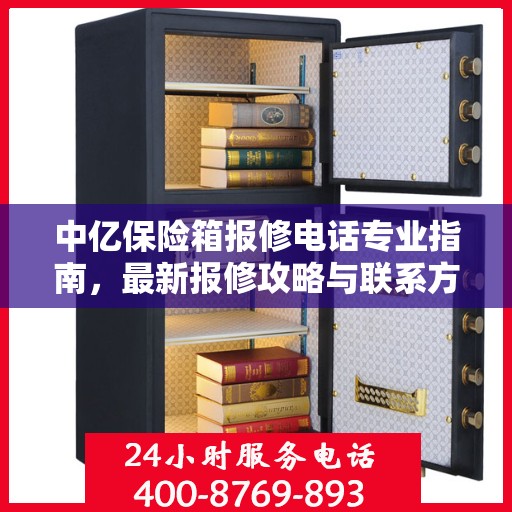 中亿保险箱报修电话专业指南，最新报修攻略与联系方式