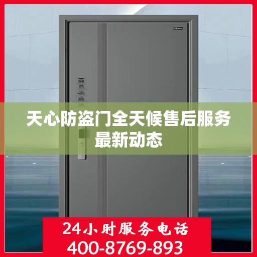 天心防盗门全天候售后服务最新动态