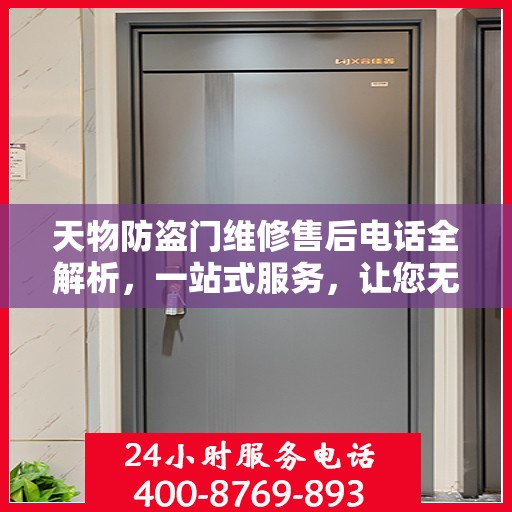 天物防盗门维修售后电话全解析，一站式服务，让您无忧！