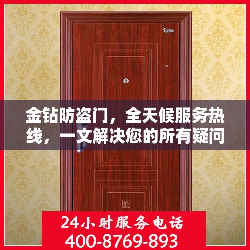 金钻防盗门，全天候服务热线，一文解决您的所有疑问