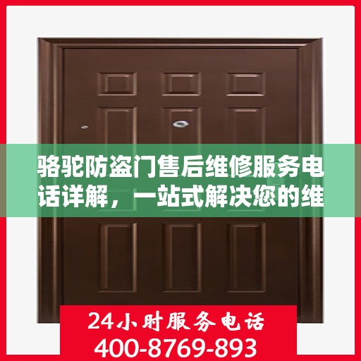 骆驼防盗门售后维修服务电话详解，一站式解决您的维修需求