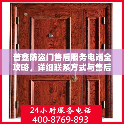 普鑫防盗门售后服务电话全攻略，详细联系方式与售后支持一网打尽
