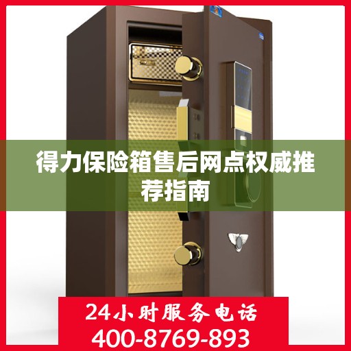 得力保险箱售后网点权威推荐指南