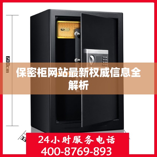保密柜网站最新权威信息全解析