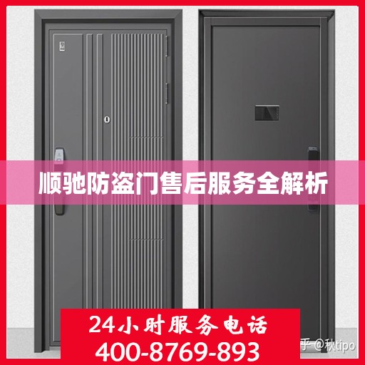 顺驰防盗门售后服务全解析