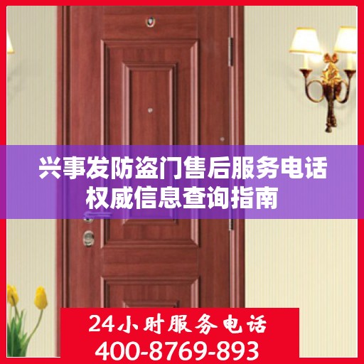 兴事发防盗门售后服务电话权威信息查询指南
