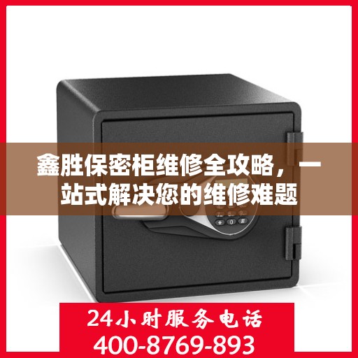 鑫胜保密柜维修全攻略，一站式解决您的维修难题