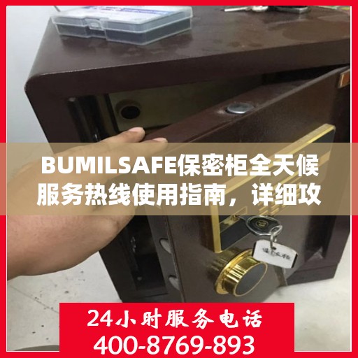 BUMILSAFE保密柜全天候服务热线使用指南，详细攻略助你无忧沟通