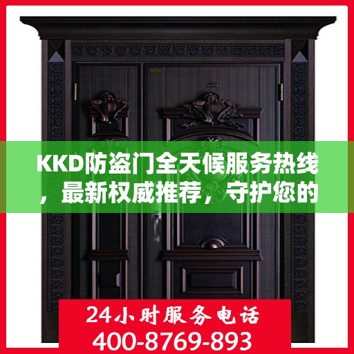 KKD防盗门全天候服务热线，最新权威推荐，守护您的安全门扉