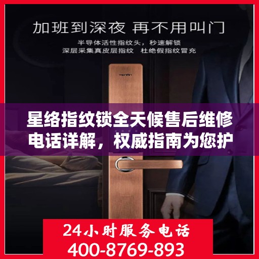 星络指纹锁全天候售后维修电话详解，权威指南为您护航