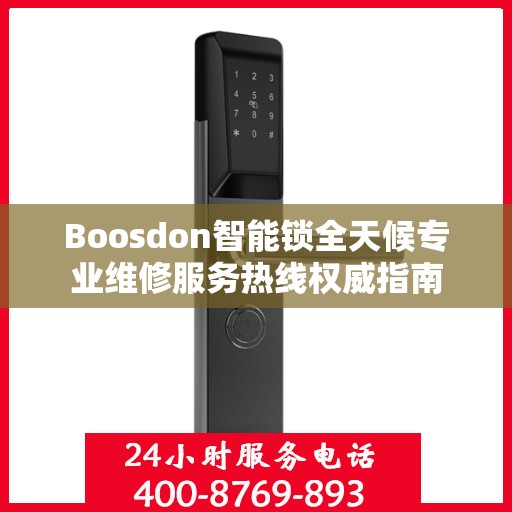 Boosdon智能锁全天候专业维修服务热线权威指南