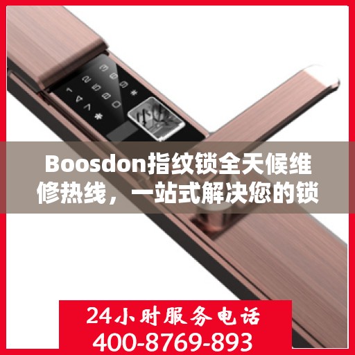 Boosdon指纹锁全天候维修热线，一站式解决您的锁具问题
