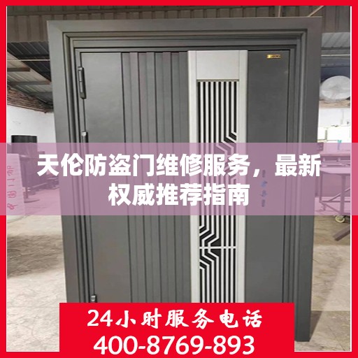 天伦防盗门维修服务，最新权威推荐指南