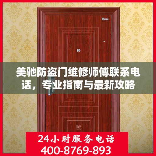 美驰防盗门维修师傅联系电话，专业指南与最新攻略
