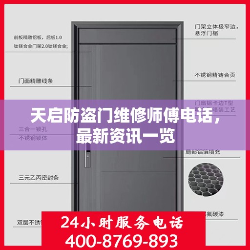天启防盗门维修师傅电话，最新资讯一览