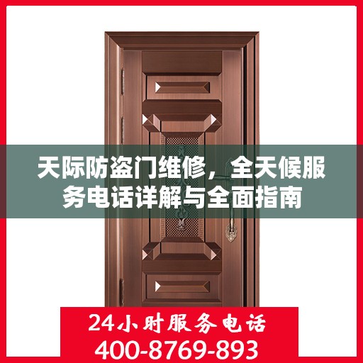 天际防盗门维修，全天候服务电话详解与全面指南