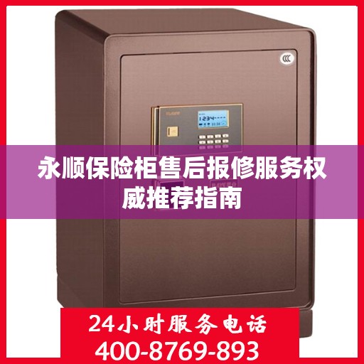 永顺保险柜售后报修服务权威推荐指南