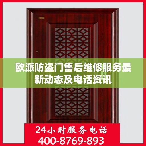 欧派防盗门售后维修服务最新动态及电话资讯
