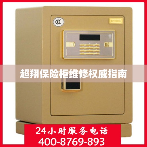 超翔保险柜维修权威指南