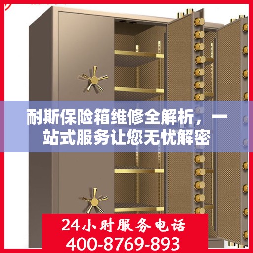 耐斯保险箱维修全解析，一站式服务让您无忧解密