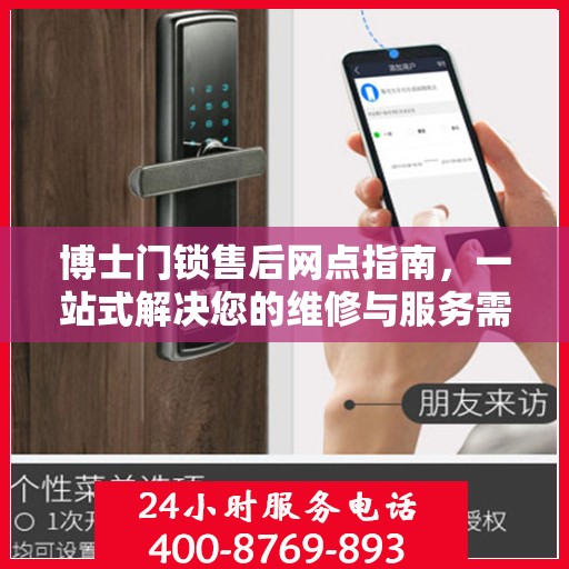 博士门锁售后网点指南，一站式解决您的维修与服务需求