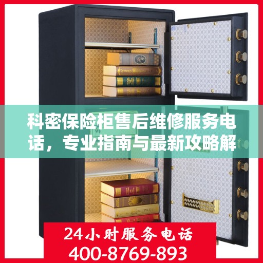 科密保险柜售后维修服务电话，专业指南与最新攻略解密