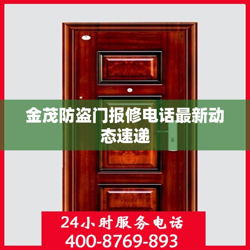 金茂防盗门报修电话最新动态速递